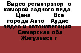 Видео регистратор, с камерой заднего вида. › Цена ­ 7 990 - Все города Авто » Аудио, видео и автонавигация   . Самарская обл.,Жигулевск г.